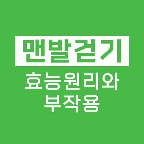 맨발걷기 효능원리와 부작용